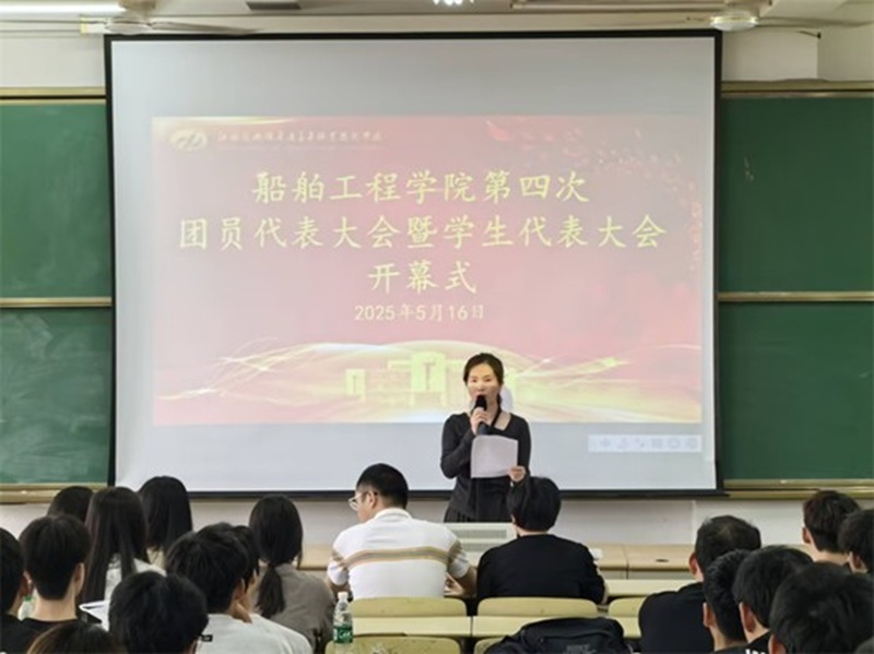 英亚官网平台入口船舶工程学院 第四次团学代会胜利召开