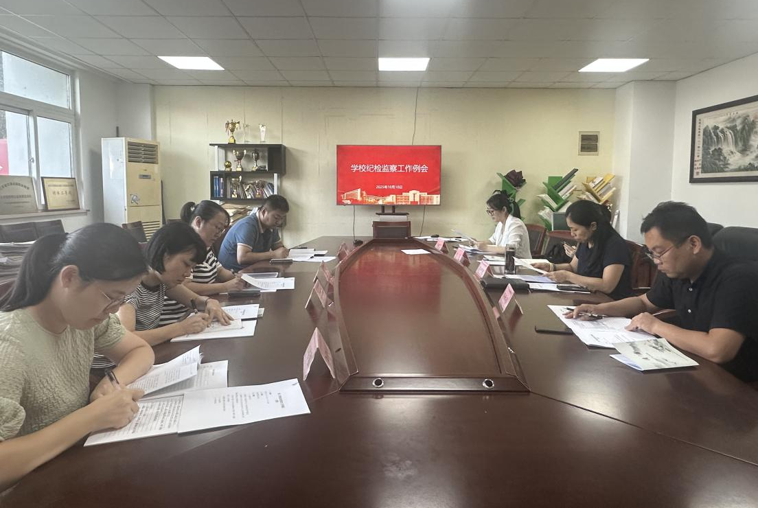 学校召开第三季度纪检监察工作例会