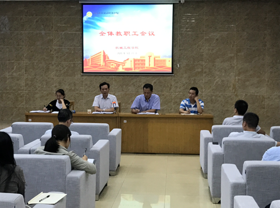 机械工程学院召开全体教职工大会