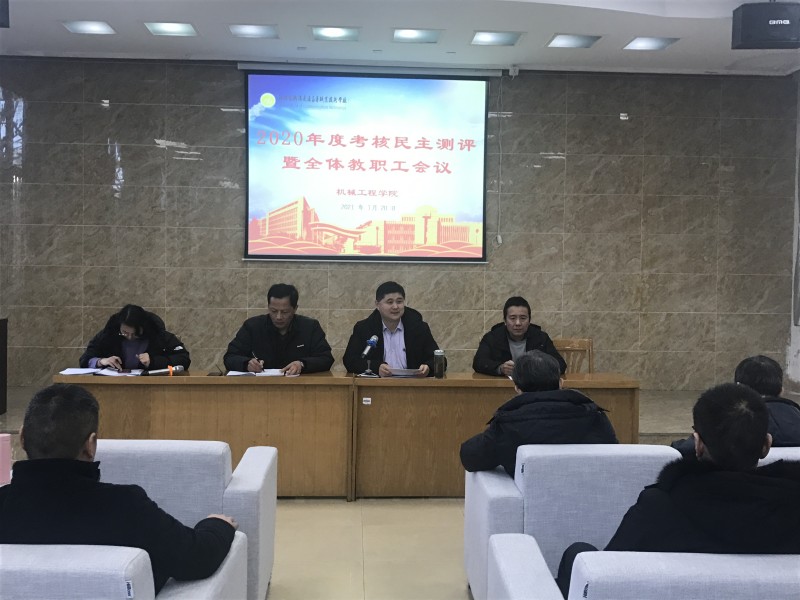 机械学院召开2020年度考核民主测评暨教职工会议