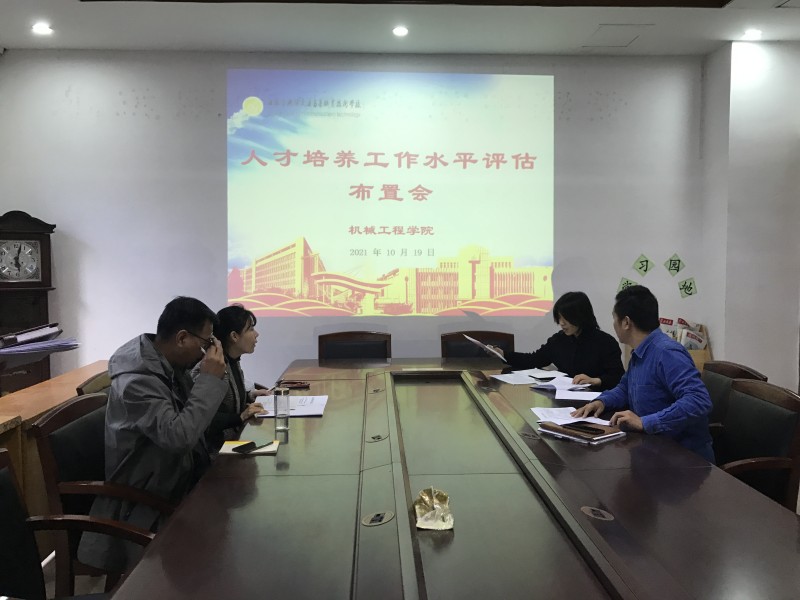 机械工程学院召开江苏省五年制高等职业教育办学单位人才培养工作水平评估及联院专业人才培养方案执行情况检查工作 布置会议