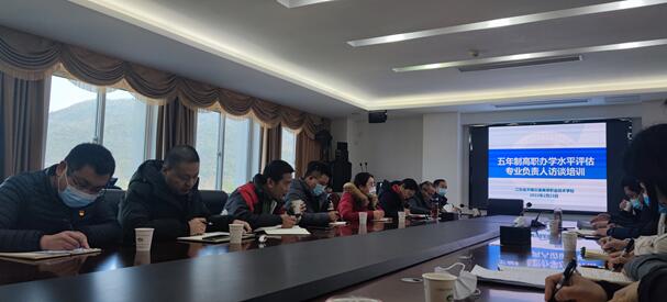 机械工程学院参加学校五年制高职办学水平评估 专业负责人访谈培训