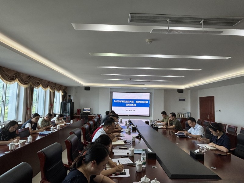 学校召开2025年技能大赛、教学能力比赛 总结分析会