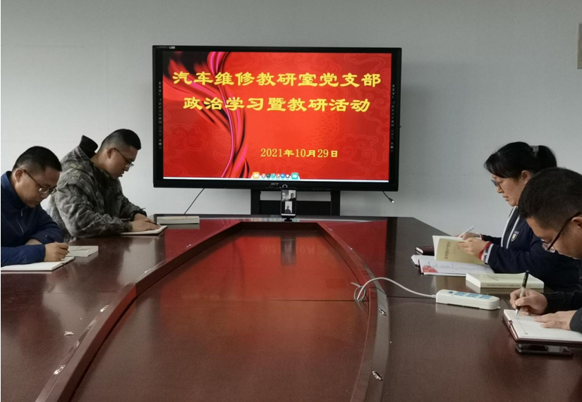 汽车维修教研室党支部扎实开展党史学习教育和教研活动