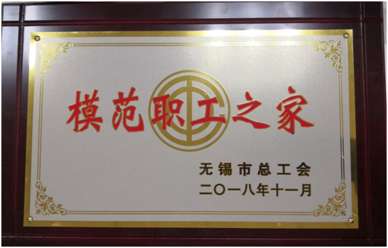 喜报——英亚官网平台入口工会荣获“无锡市模范职工之家”称号