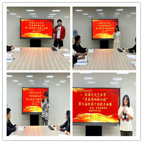 唱响青春，一路声花 ——信息管理学院开展第九届“青春唱响新征程”十佳歌手比赛初赛